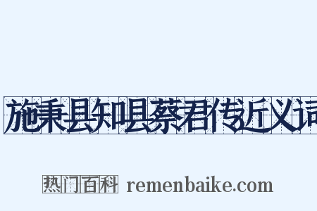 施秉县知县蔡君传近义词是什么意思的图片